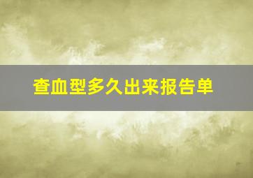 查血型多久出来报告单