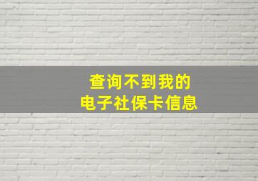 查询不到我的电子社保卡信息