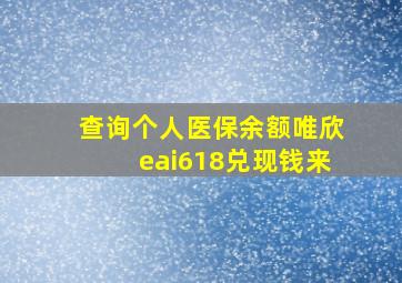 查询个人医保余额唯欣eai618兑现钱来