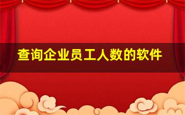 查询企业员工人数的软件