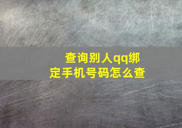 查询别人qq绑定手机号码怎么查