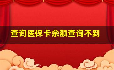 查询医保卡余额查询不到