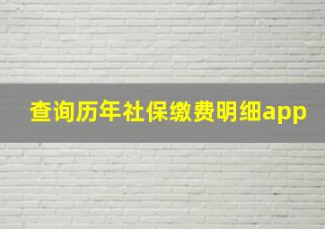 查询历年社保缴费明细app