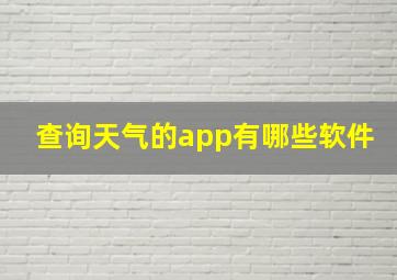 查询天气的app有哪些软件