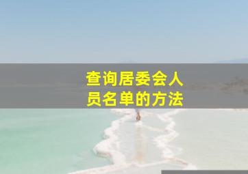 查询居委会人员名单的方法