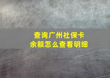 查询广州社保卡余额怎么查看明细