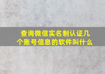 查询微信实名制认证几个账号信息的软件叫什么