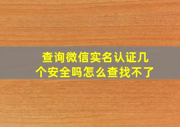 查询微信实名认证几个安全吗怎么查找不了