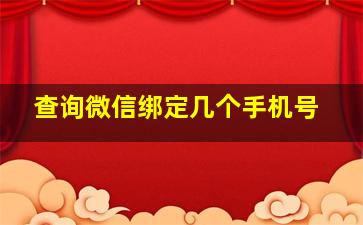 查询微信绑定几个手机号