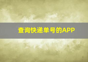 查询快递单号的APP