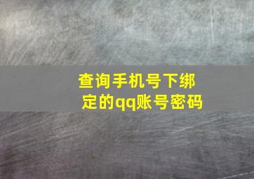 查询手机号下绑定的qq账号密码