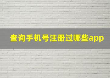 查询手机号注册过哪些app