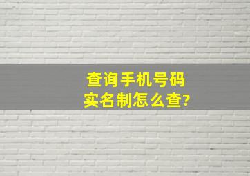 查询手机号码实名制怎么查?