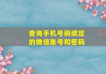 查询手机号码绑定的微信账号和密码