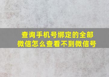 查询手机号绑定的全部微信怎么查看不到微信号