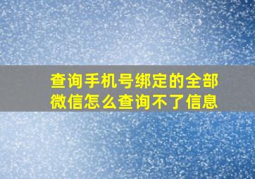 查询手机号绑定的全部微信怎么查询不了信息