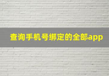 查询手机号绑定的全部app