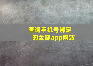 查询手机号绑定的全部app网站