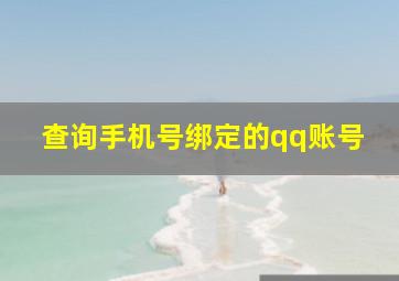 查询手机号绑定的qq账号