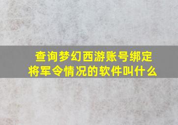 查询梦幻西游账号绑定将军令情况的软件叫什么