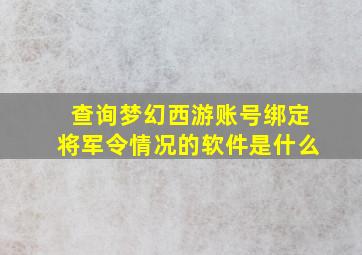 查询梦幻西游账号绑定将军令情况的软件是什么