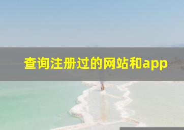 查询注册过的网站和app