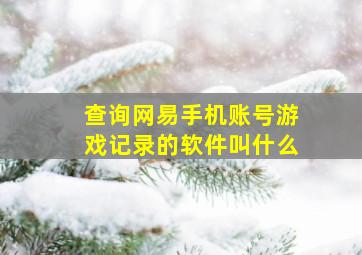 查询网易手机账号游戏记录的软件叫什么