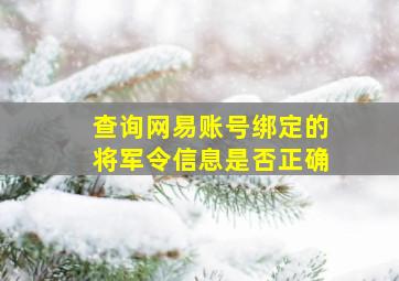 查询网易账号绑定的将军令信息是否正确