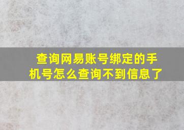 查询网易账号绑定的手机号怎么查询不到信息了