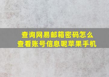 查询网易邮箱密码怎么查看账号信息呢苹果手机