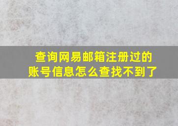 查询网易邮箱注册过的账号信息怎么查找不到了