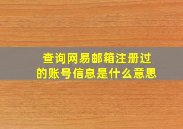 查询网易邮箱注册过的账号信息是什么意思