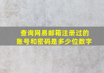 查询网易邮箱注册过的账号和密码是多少位数字