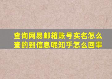 查询网易邮箱账号实名怎么查的到信息呢知乎怎么回事