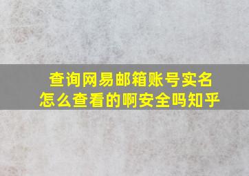 查询网易邮箱账号实名怎么查看的啊安全吗知乎