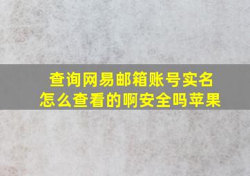 查询网易邮箱账号实名怎么查看的啊安全吗苹果