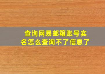 查询网易邮箱账号实名怎么查询不了信息了