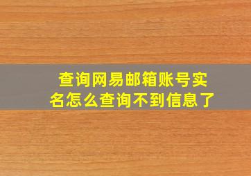 查询网易邮箱账号实名怎么查询不到信息了