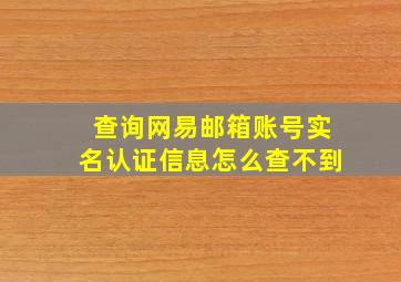 查询网易邮箱账号实名认证信息怎么查不到