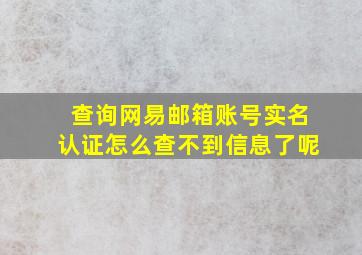 查询网易邮箱账号实名认证怎么查不到信息了呢