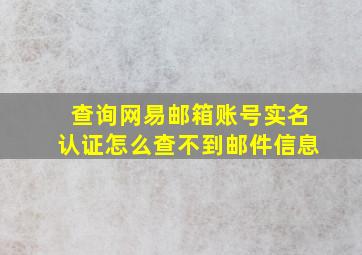 查询网易邮箱账号实名认证怎么查不到邮件信息