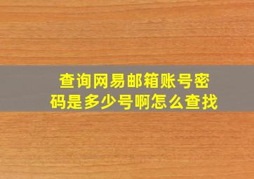 查询网易邮箱账号密码是多少号啊怎么查找