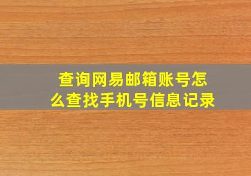 查询网易邮箱账号怎么查找手机号信息记录