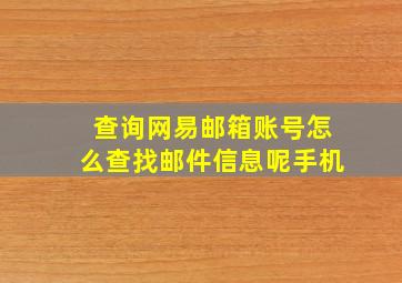 查询网易邮箱账号怎么查找邮件信息呢手机