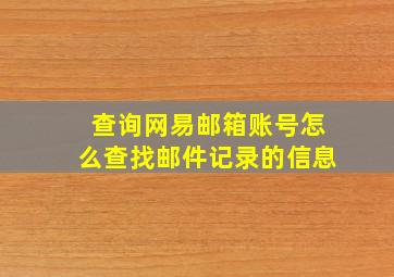 查询网易邮箱账号怎么查找邮件记录的信息