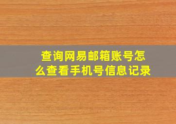 查询网易邮箱账号怎么查看手机号信息记录