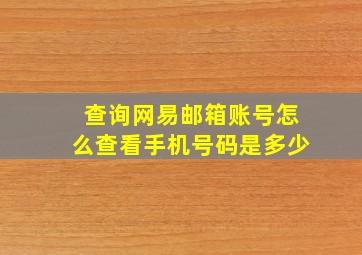 查询网易邮箱账号怎么查看手机号码是多少