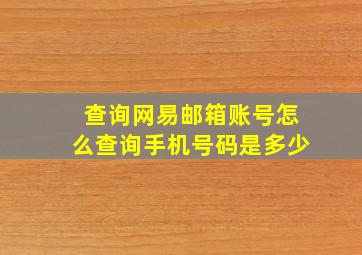 查询网易邮箱账号怎么查询手机号码是多少