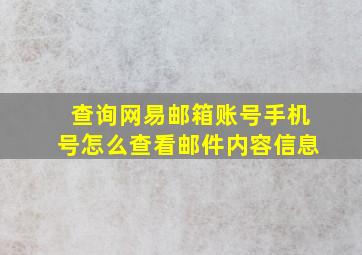 查询网易邮箱账号手机号怎么查看邮件内容信息