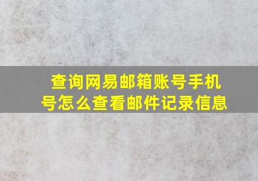 查询网易邮箱账号手机号怎么查看邮件记录信息